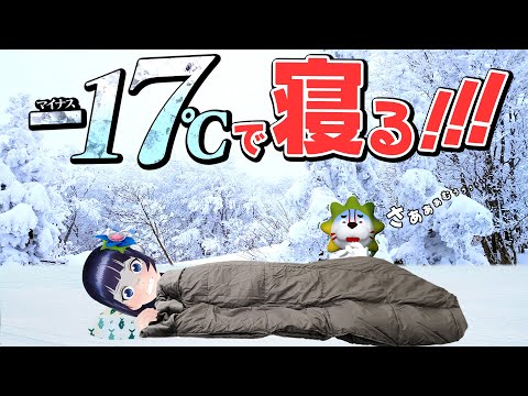 【検証】‐17℃ vs おふとん！果たして眠れるのか。