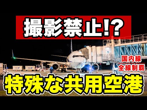 【国内線制覇#141】撮影禁止の空港？日本でも極めて特殊な空港から夜便で羽田へ帰る！夕食はどうする？