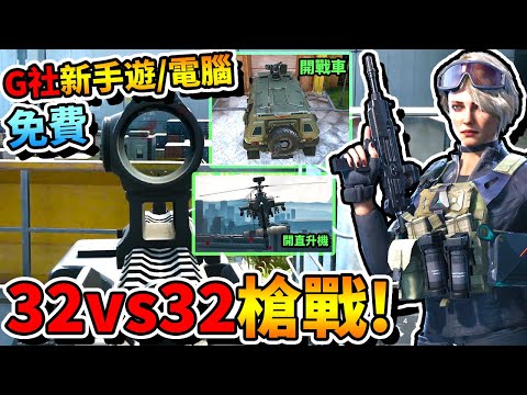 【三角洲行動】「Garena」新免費手遊/電腦封測試玩！32 vs 32陸海空大戰場槍戰