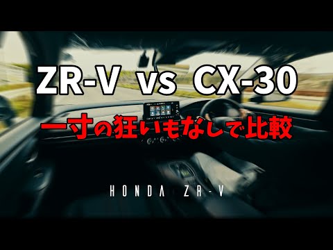 Honda ZR-V e:HEV vs 1.5 VTEC TURBO vs CX-30を比較すると意外な秘密が。