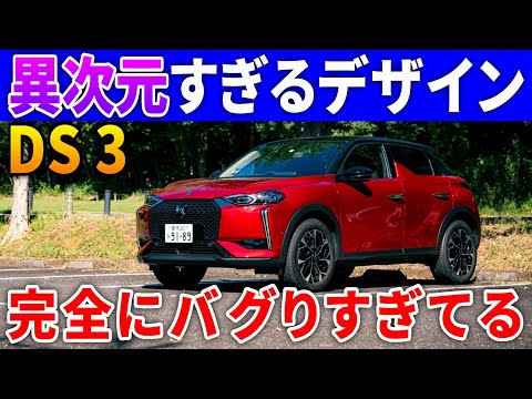 レクサスLBXも驚くガチの小さな高級SUV「新型DS3」の異次元すぎる内外装デザイン