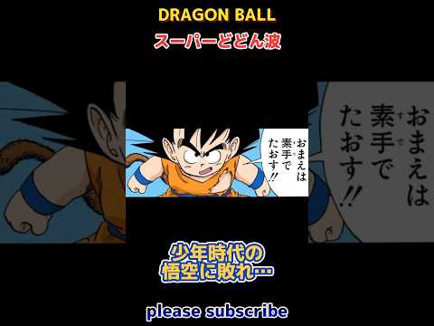 【DRAGON BALL】ドラゴンボール小ネタ PART100 スーパーどどん波【ドラゴンボール】