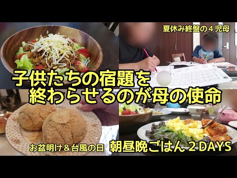 夏休みの宿題を終わらせるのが母の使命！朝昼晩ごはん２DAYS