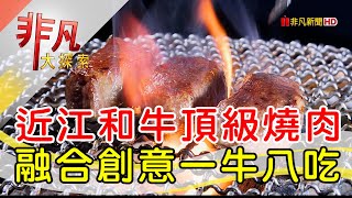 專人桌烤A5和牛八吃│台北美食必吃│八和和牛燒肉專門店【非凡大探索】2024.02.09