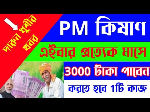 PM KISAN প্রকল্পের মাধ্যমে রোজ  মাসে ৩০০০ টাকা । করতে হবে ১ টি কাজ । পি এম কিষান আপডেট ।