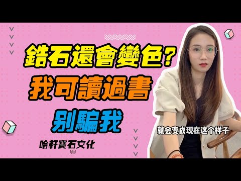 哈軒寶石文化| 鋯石還會變色？我可讀過書別騙我 #珠寶定製#寶石#天然宝石#Jewelry#ColoredGems#Gemstone