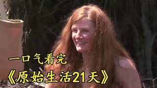 一口气看完最刺激的《原始生活21天》，帥哥和美女赤身裸體荒野求生，如何在野外度過21天