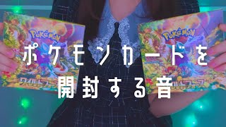 【ASMR】💫さくさくポケモンカードを開封🌕【音フェチ】| Pokémon Trading Card Game |囁き|