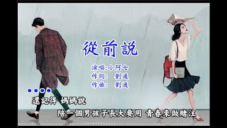 『陪一個男孩長大』（伴唱）小阿七-從前說【KTV字幕】無人聲