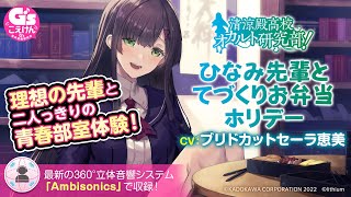 清涼殿高校オカルト研究部！ ～ひなみ先輩のてづくりお弁当ホリデー～【CV：ブリドカットセーラ恵美】 Chapter1 無料公開