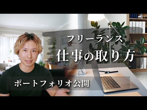 【初心者向け】案件の取り方の流れを詳しく解説します！ フリーランス