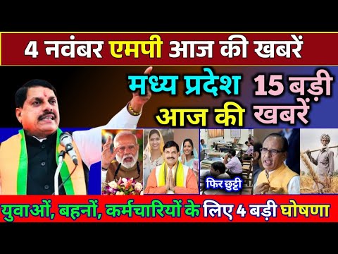 4 November 2024 Madhya Pradesh News मध्यप्रदेश समाचार। BREAKING news।CM Mohan, Bhopal Samachar