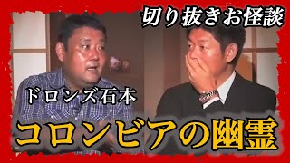 【切り抜きお怪談】ドロンズ石本”コロンビアの幽霊”『島田秀平のお怪談巡り』