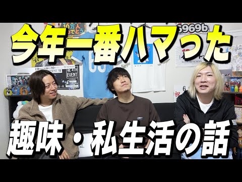 【明暗くっきり】今年ハマったもの発表しあったら色出すぎた。