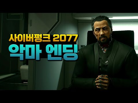 [2K] 아라사카에 걸어본다, 사이버펑크 2077 악마 엔딩 [Cyberpunk 2077 Ending]