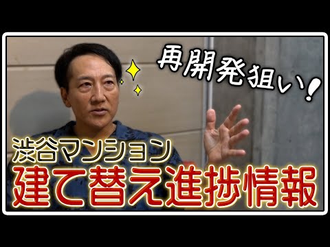 再開発狙い！渋谷マンションの建て替え進捗情報