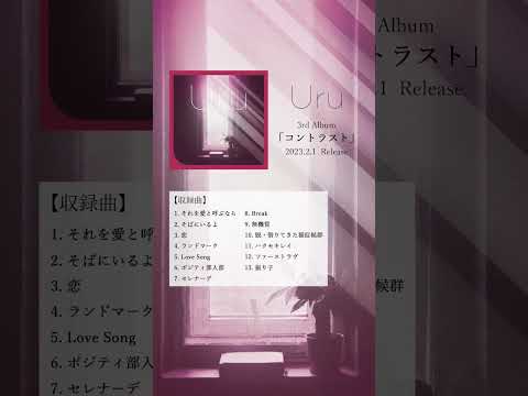 New Album M7「セレナーデ」 #Uru #コントラスト