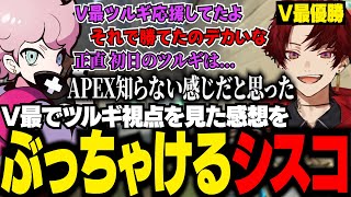 ツルギのV最優勝をこっそり観戦していたシスコ。本人に正直な感想をぶっちゃける【VALORANT/ふらんしすこ/切り抜き】