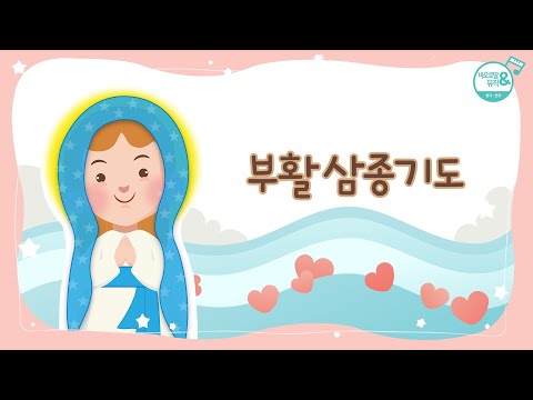 [바오로딸키즈] #3 부활삼종기도 _ 노래로 배우는 가톨릭 주요 기도문 | Pauline Kids | 하늘의 모후님, 기뻐하소서! 알렐루야!