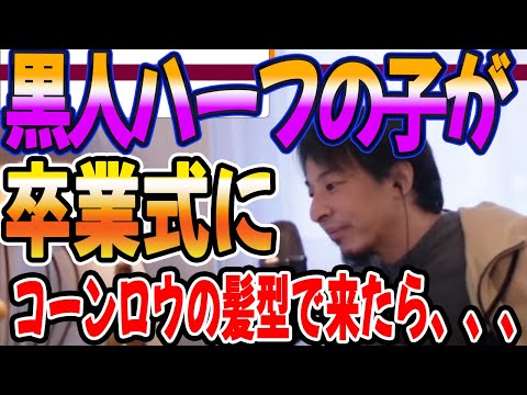 黒人ハーフの子が卒業式にコーンロウの髪型で来たら校則違反