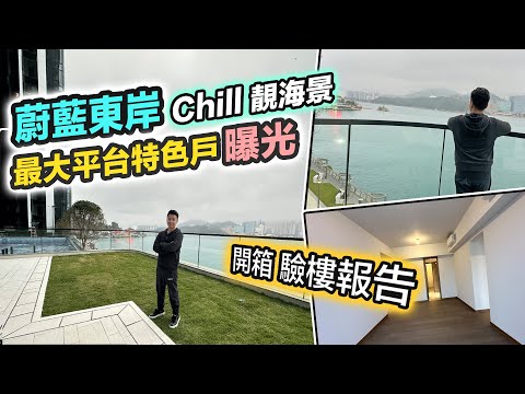 【蔚藍東岸】最大平台特色戶曝光😍180 °維港海景｜Full Pay意頭價買入💰三年樓花終於收樓｜驗樓報告 交樓質素 黑糯米睇樓 4K 中字 Montego Bay