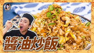 【醬油炒飯】粒粒分明不濕黏，超簡單備料！疫情期間在家自己做也能回味無窮！