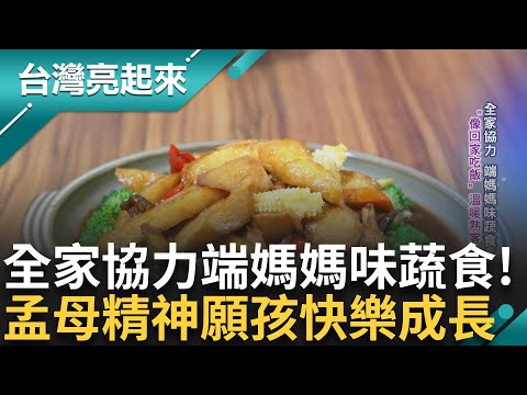 仿孟母精神! 全家協力端媽媽味蔬食 "像回家吃飯"溫暖熟客心 願孩快樂成長 舉家搬遷異鄉靠料理重新出發! 親情力量緊密二代心｜白心儀主持｜【台灣亮起來】20241024｜三立新聞台