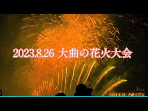 2023 大曲の花火大会