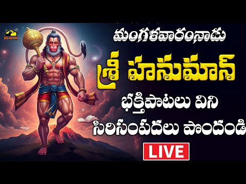 🔴LIVE హనుమాన్ భక్తి సాంగ్స్ || Hanuman Devotionals || మంగళవారం వినాల్సిన  పాటలు || MusicHouse 27