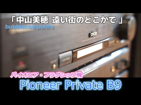 バブコンライフ【 PIONEER Private B9 】中山美穂　遠い街のどこかで　パイオニアのプライベート