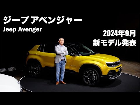 ジープ アベンジャー【オーナーズ◆アイ、ライト】詳細検証／JEEP Avenger / 2024