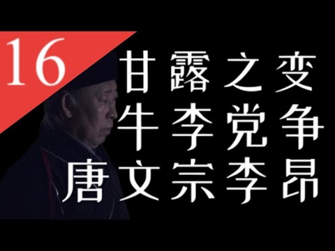 【大唐王朝】E16：欲灭宦官与党争、失败软禁度余生：唐文宗李昂【南海望龙  】