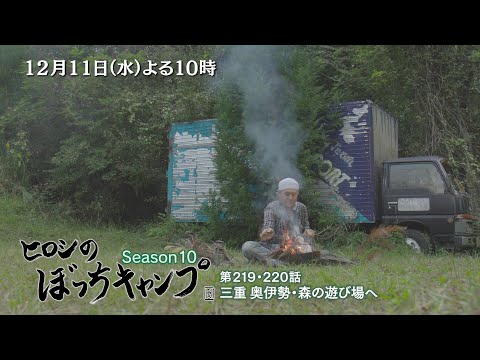 12/11(水)「ヒロシのぼっちキャンプ」三重のキャンプ場へ！古びた小屋と無骨な焚き火台に遊び心をくすぐられ…キャンプ場の見学に熱中！