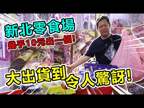 《出爆新北零食場！幾乎快10元出一個！！》挑戰新北市新莊金銀島百台超大零食場，找到出爆方法！出貨太多快載不回家！【yan爸夾娃娃系列#92(台湾UFOキャッチャー UFO catcher)】