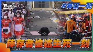 首爾梨泰院倖存者憶述生死一刻｜TVBS新聞20221031