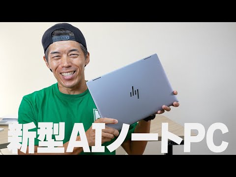 【新時代】話題の新型AI PC「Envy x360 14」がキター！