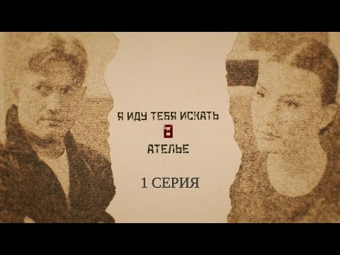 ПРЕМЬЕРА 2024! Я ИДУ ТЕБЯ ИСКАТЬ 8. АТЕЛЬЕ. 1 Серия. Детективная Мелодрама