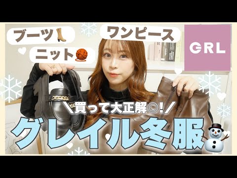 【GRL購入品紹介】グレイルマニアが買って良かった冬服・ショートブーツ類をご紹介♡☃️【これ見たら失敗しない✨】