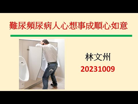 難尿頻尿病人心想事成順心如意－林文州20231008