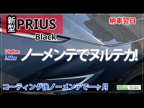 【新型プリウス 黒】コーティング施行一ヶ月間ノーメンテでもヌルテカが続く理由とは？