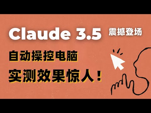 新版Claude 3.5震撼登场：可自主操控电脑、实测效果惊人，最强AI助手诞生！