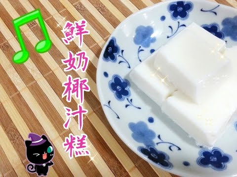 How To Make Milk Coconut Pudding（鮮奶椰汁糕）~ funfunyin Cooking 25