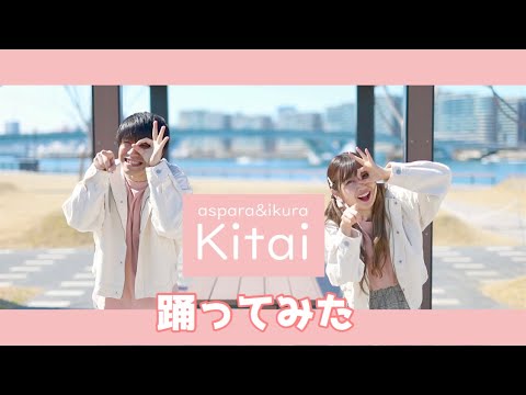 【あすぱら】Kitai 踊ってみた【いとくとら】