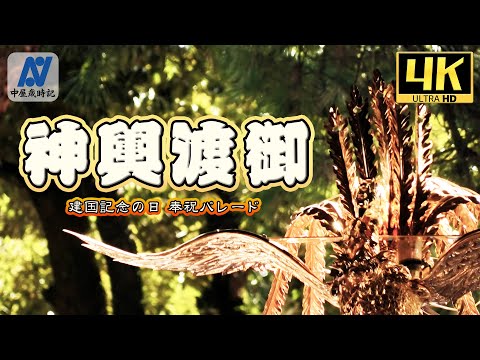 【4K】令和6年　建国記念の日  建国祭 奉祝パレード 神輿渡御【中屋歳時記】