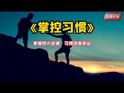 《掌控习惯》掌握四大定律，习惯改变命运。