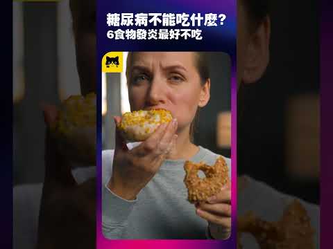 糖尿病人身體發炎不能吃什麼食物？6種發炎不可以吃最不好的食物