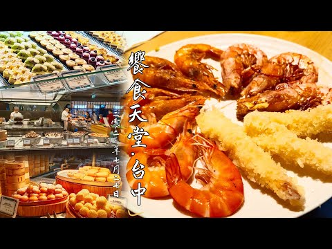 貪吃是一種癮-2023.7月『饗食天堂』台中Buffet吃到飽餐廳，海鮮/哈根達斯/生魚片/鮭魚卵/港點/Pizza披薩/義大利麵 現點現做連鎖餐廳霸主之一