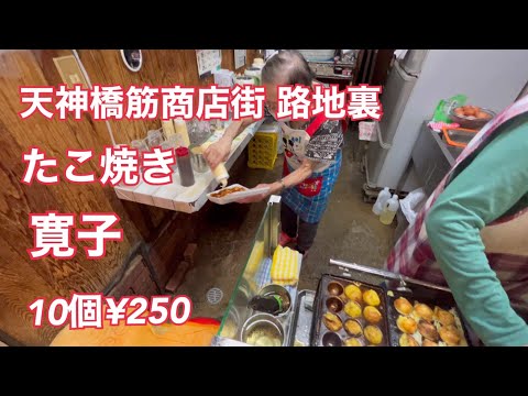 【たこ焼き 寛子】天神橋筋商店街 路地裏 10個¥250 ふわとろ たこ焼き