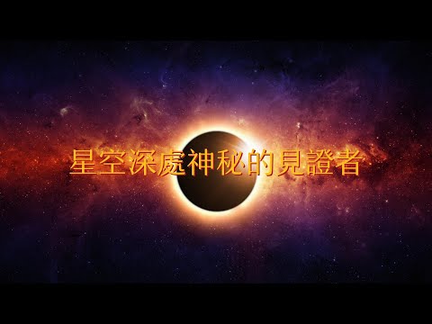 星空深處神秘的見證者：祝融星、暗物質和暗能量