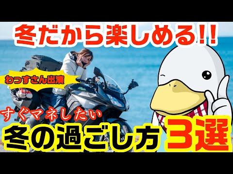 【特集】冬こそ上達のチャンス!!日本一周中わっすさん登場!!稚内年越し変態村とは!?⚪︎⚪︎は冬に買え!!ほか